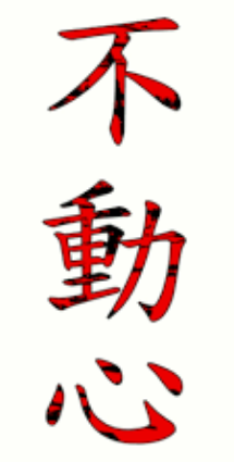 Fudoshin (不動心　fudoushin)